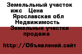 Земельльный участок ижс › Цена ­ 100 000 - Ярославская обл. Недвижимость » Земельные участки продажа   
